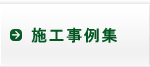 ログハウス施工事例集