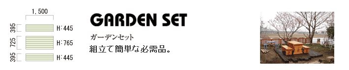 図面：GARDEN SET ガーデンセット