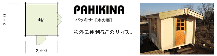 図面：PAHKINA パッキナ［木の実］