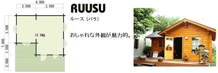 図面：RUUSU ルース［バラ］
