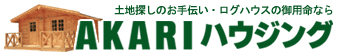 土地探しのお手伝い・ログハウスの御用命なら AKARIハウジング