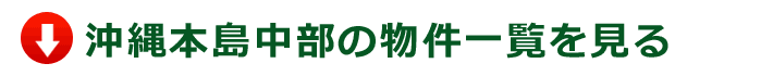 中部の物件一覧を見る