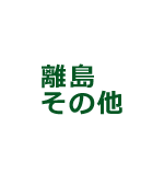 離島その他物件一覧