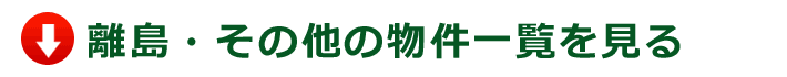 離島その他物件一覧を見る