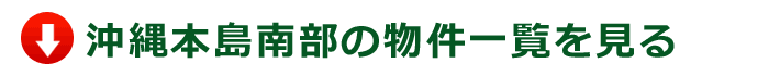 南部の物件一覧を見る